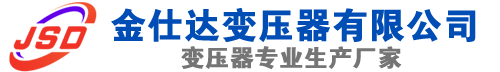 永平(SCB13)三相干式变压器,永平(SCB14)干式电力变压器,永平干式变压器厂家,永平金仕达变压器厂